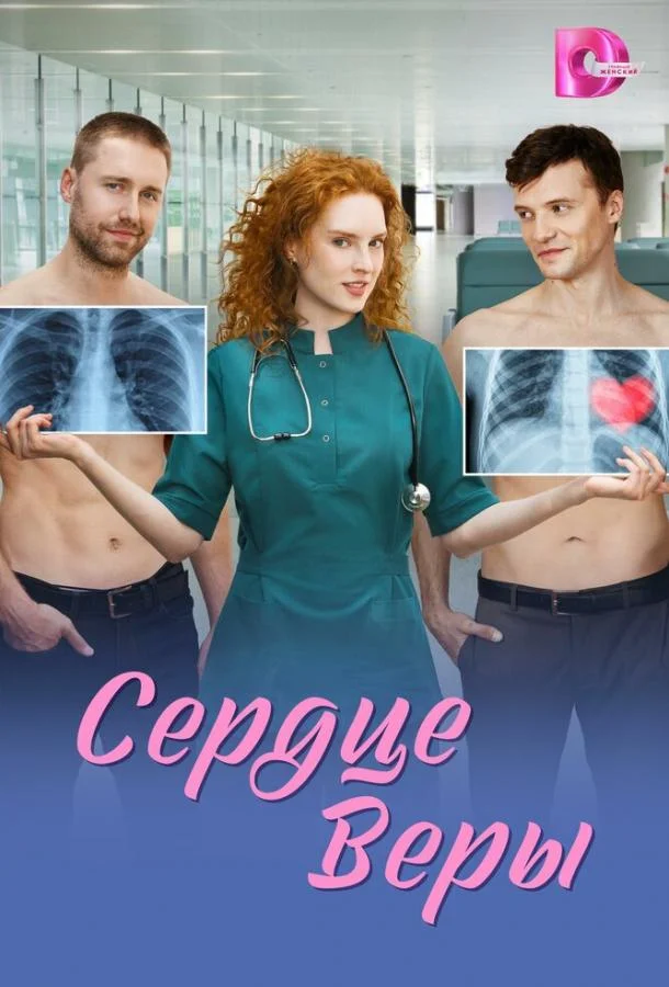 Сердце Веры 1 сезон, 1-6,7,8 серии смотреть сериал онлайн