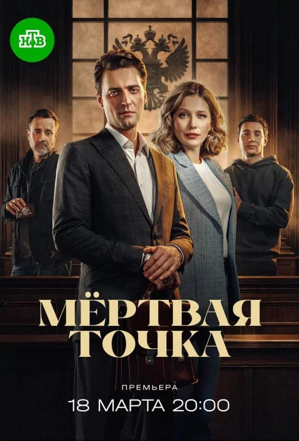 Мёртвая точка 1 сезон, 1-14,15,16 серии смотреть сериал онлайн