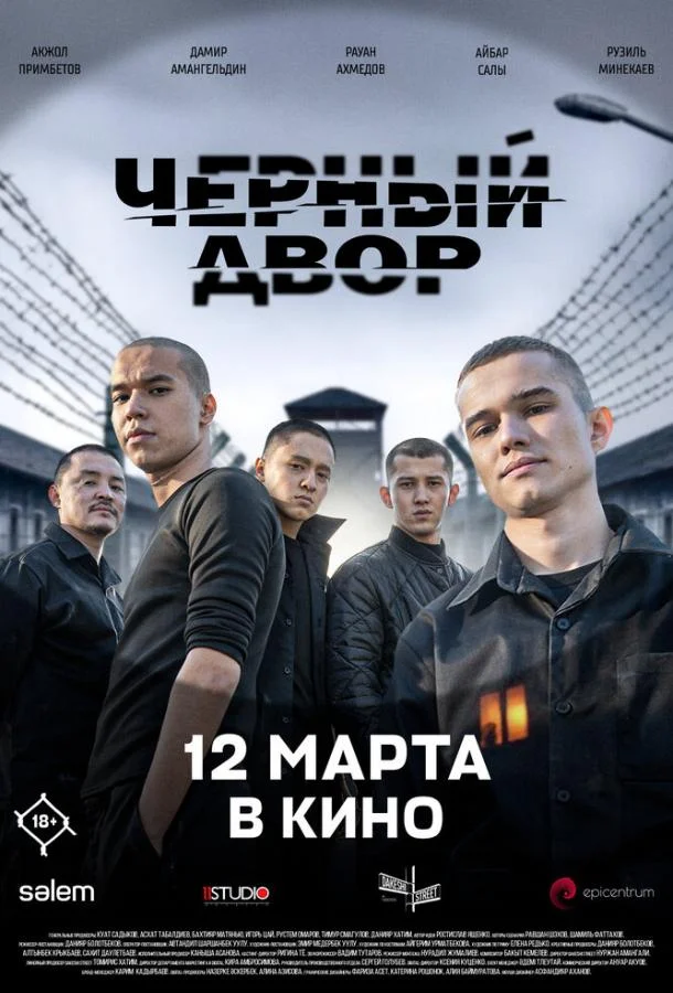 Черный двор в кино 2026 смотреть фильм онлайн бесплатно