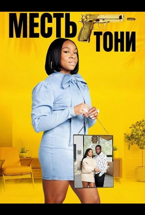 Месть Тони 2024 смотреть фильм онлайн бесплатно