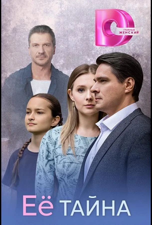 Её тайна 1 сезон, 1-2,3,4 серии смотреть сериал онлайн