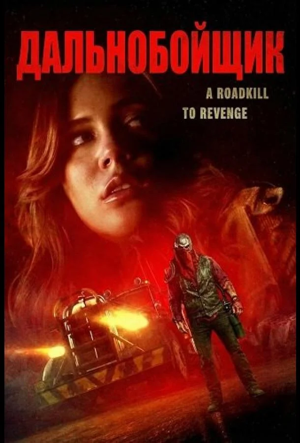 Дальнобойщик 2024 смотреть фильм онлайн бесплатно