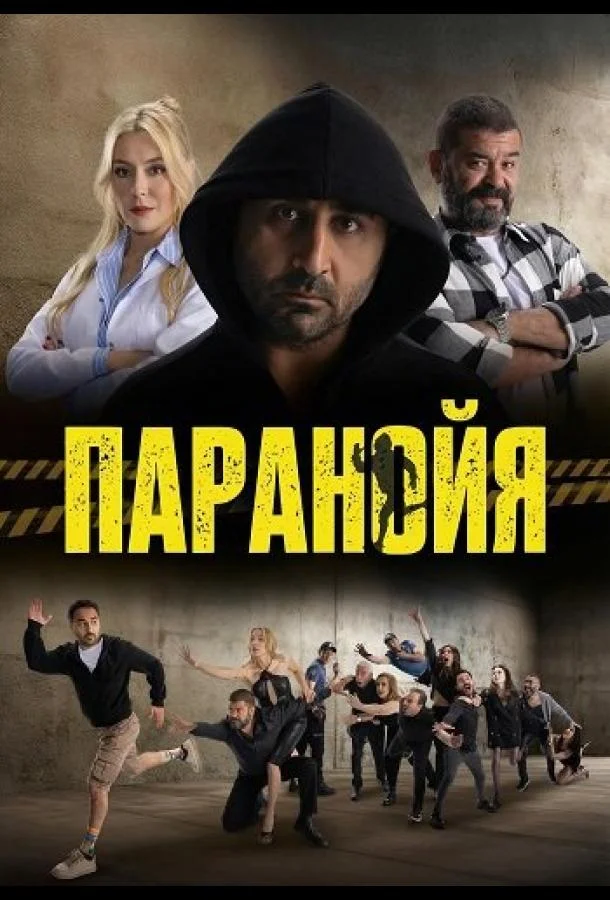 Паранойя 2024 смотреть фильм онлайн бесплатно
