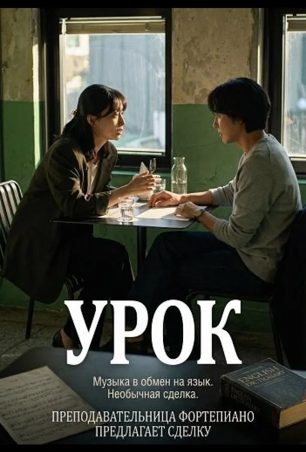 Урок 2025 смотреть фильм онлайн бесплатно