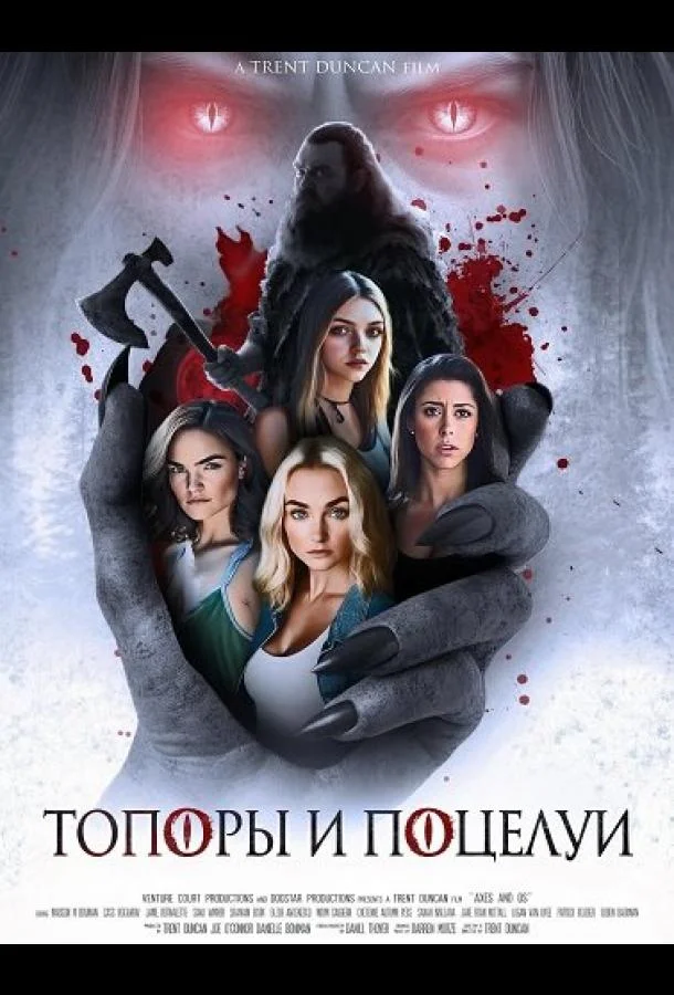 Топоры и поцелуи 2024 смотреть фильм онлайн бесплатно
