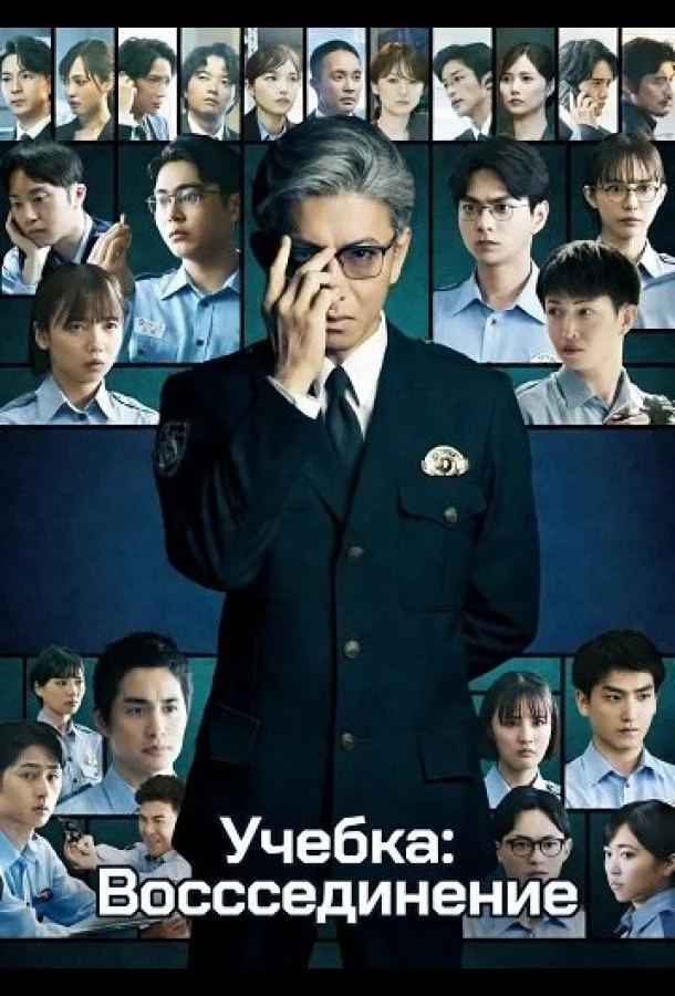 Учебка: Воссоединение 2026 смотреть фильм онлайн бесплатно