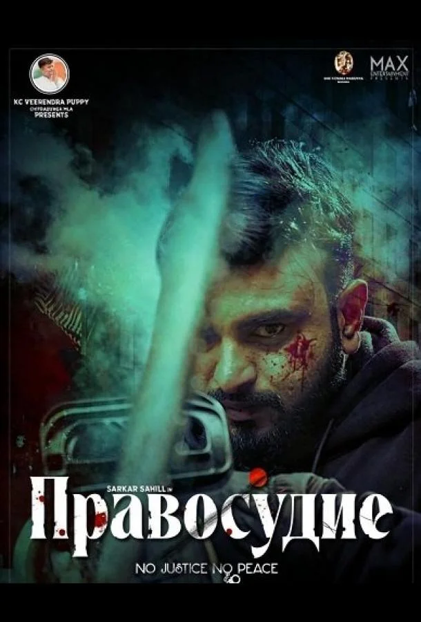 Правосудие 2025 смотреть фильм онлайн бесплатно