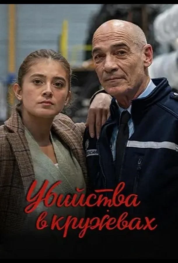 Убийства в кружевах 2025 смотреть фильм онлайн бесплатно