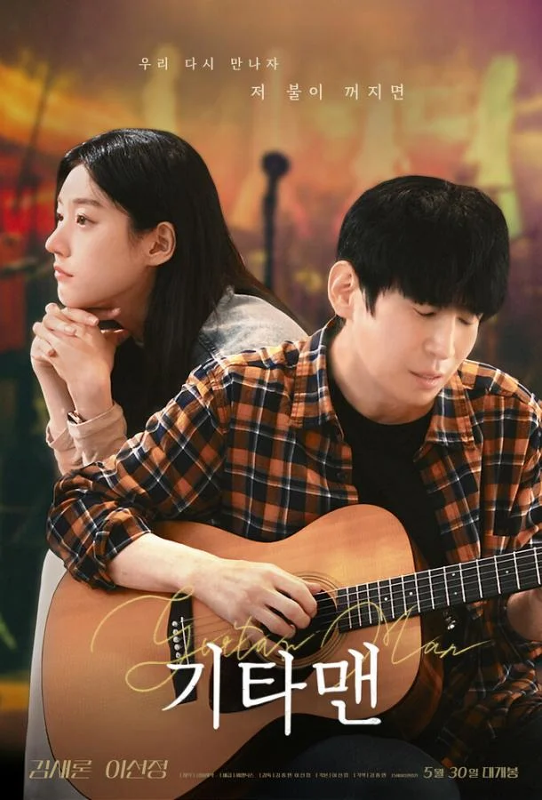 Парень с гитарой 2025 смотреть фильм онлайн бесплатно