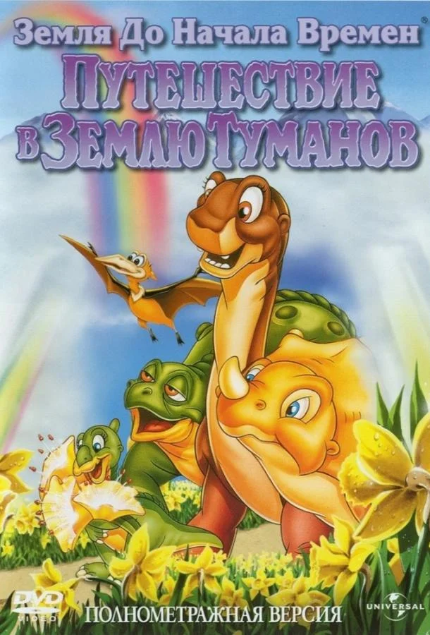 Земля До Начала Времен 4: Путешествие В Землю Туманов 1996 смотреть мультфильм онлайн бесплатно