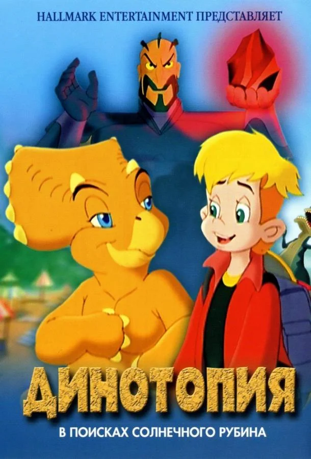 Динотопия: В поисках солнечного рубина 2005 смотреть мультфильм онлайн бесплатно